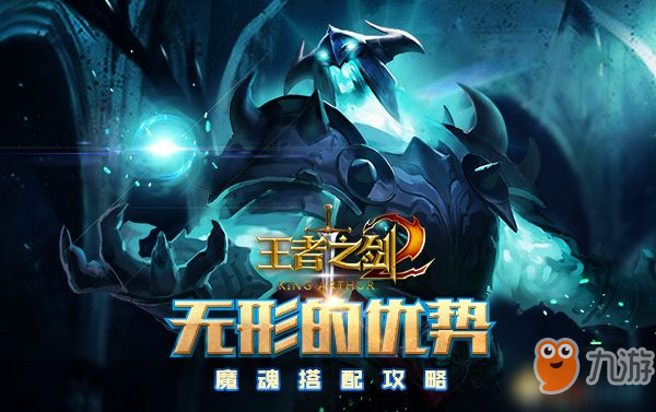 王者戰(zhàn)魂2手游魔魂怎么搭配