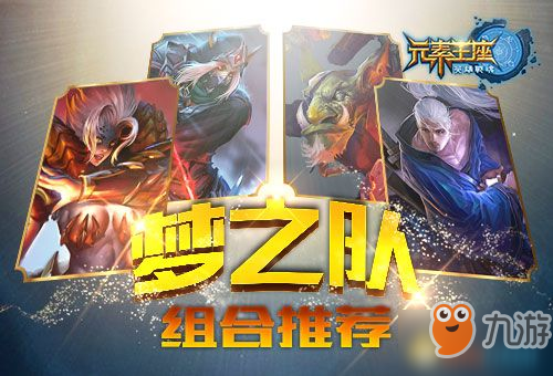 英雄战魂梦之队组合推荐搭配