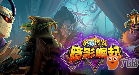 <a id='link_pop' class='keyword-tag' href='https://www.9game.cn/lscsmsyxcazb/'>炉石传说</a>新版本跟班贼玩法详情