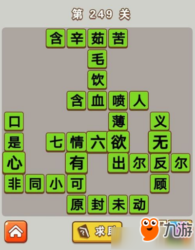 《微信成語(yǔ)中狀元》第249關(guān)答案