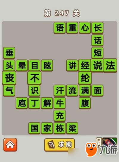 《微信成語(yǔ)中狀元》第247關(guān)答案