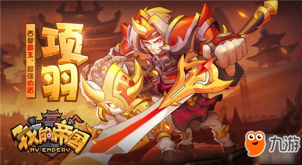 又添猛將 《我的帝國》新武將酷炫登場