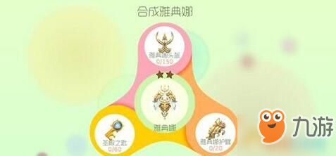 球球大作戰(zhàn)雅典娜圣衣怎么合成