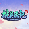 桃花源记2贺岁2017怎么下载