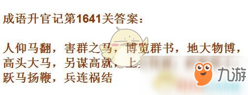 《成语升官记》1641-1650关答案汇总