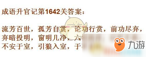 《成语升官记》1641-1650关答案汇总