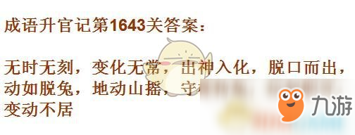 《成语升官记》1641-1650关答案汇总