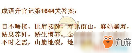 《成语升官记》1641-1650关答案汇总