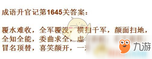 《成语升官记》1641-1650关答案汇总