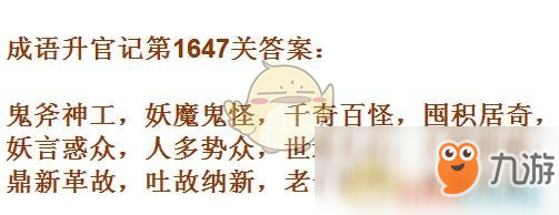 《成語升官記》1641-1650關(guān)答案匯總