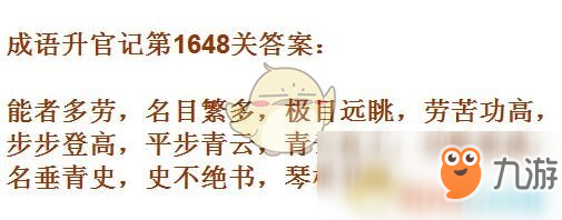 《成语升官记》1641-1650关答案汇总