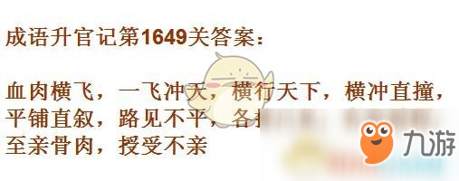 《成语升官记》1641-1650关答案汇总