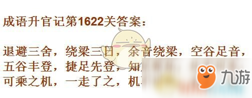 《成語升官記》1621-1630關(guān)答案匯總