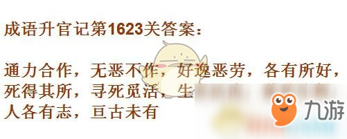 《成语升官记》1621-1630关答案汇总