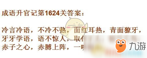 《成语升官记》1621-1630关答案汇总