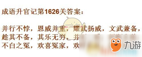 《成语升官记》1621-1630关答案汇总