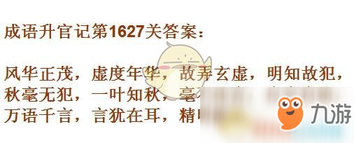 《成语升官记》1621-1630关答案汇总