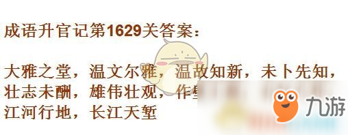 《成語升官記》1621-1630關(guān)答案匯總