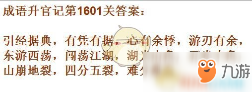 《成語升官記》1601-1610關(guān)答案匯總