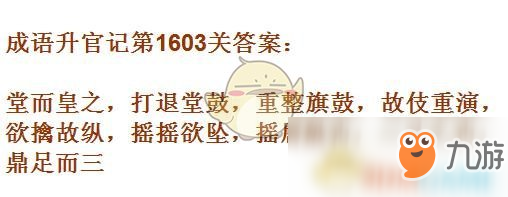 《成語升官記》1601-1610關(guān)答案匯總