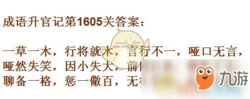 《成語升官記》1601-1610關(guān)答案匯總