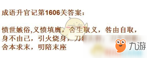 《成語升官記》1601-1610關(guān)答案匯總