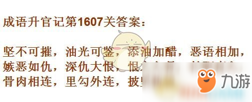 《成語升官記》1601-1610關(guān)答案匯總