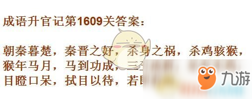 《成語升官記》1601-1610關(guān)答案匯總