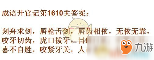 《成語升官記》1601-1610關(guān)答案匯總