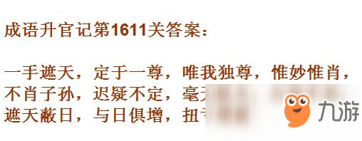 《成語升官記》1611-1620關答案匯總