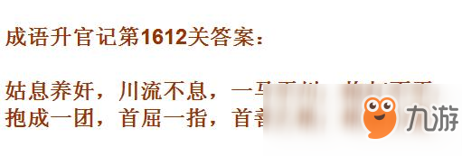 《成語升官記》1611-1620關答案匯總