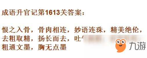 《成語升官記》1611-1620關答案匯總