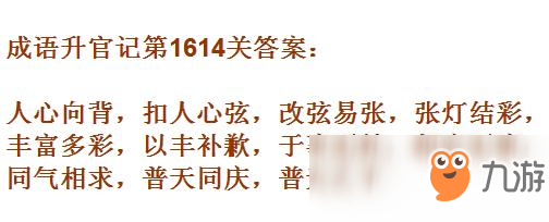 《成語升官記》1611-1620關答案匯總