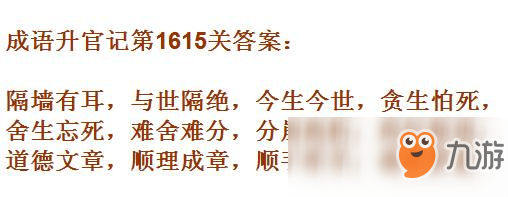 《成語升官記》1611-1620關答案匯總