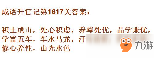 《成語升官記》1611-1620關答案匯總