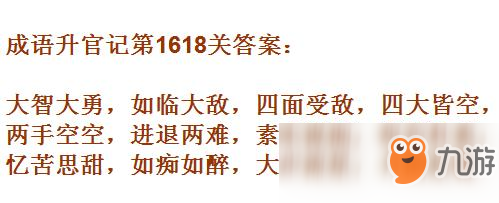 《成語升官記》1611-1620關答案匯總