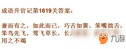 《成語升官記》1611-1620關答案匯總