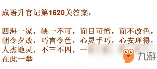 《成語升官記》1611-1620關答案匯總