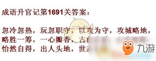 《成語升官記》1691-1700關(guān)答案匯總