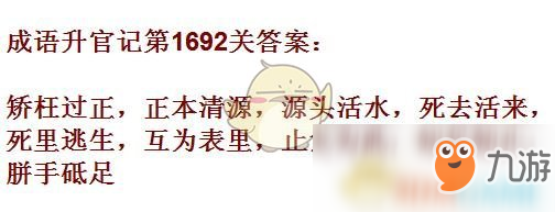 《成語升官記》1691-1700關(guān)答案匯總