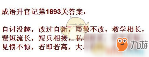 《成語升官記》1691-1700關(guān)答案匯總