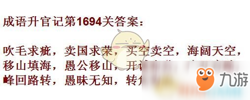 《成語升官記》1691-1700關(guān)答案匯總