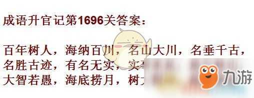 《成語升官記》1691-1700關(guān)答案匯總