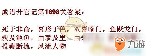 《成語升官記》1691-1700關(guān)答案匯總