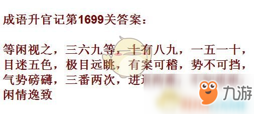 《成語升官記》1691-1700關(guān)答案匯總