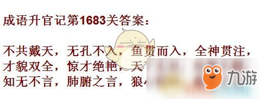 《成語升官記》1681-1690關(guān)答案匯總