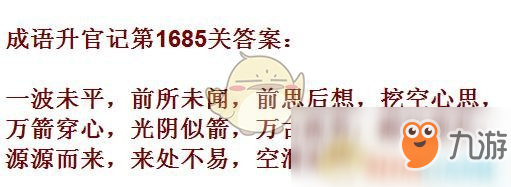 《成語升官記》1681-1690關(guān)答案匯總