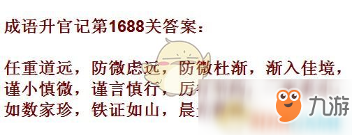 《成語升官記》1681-1690關(guān)答案匯總