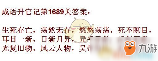 《成語升官記》1681-1690關(guān)答案匯總