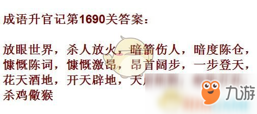 《成語升官記》1681-1690關(guān)答案匯總